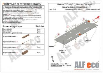 2 799 р. Защита топливопровода (V-all 2WD4WD) ALFECO  Nissan Qashqai  1 (2010-2013) J10 рестайлинг (сталь 2 мм)  с доставкой в г. Таганрог. Увеличить фотографию 1