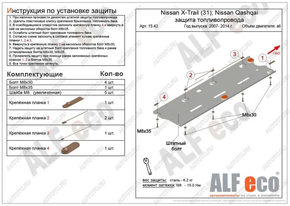 2 799 р. Защита топливопровода (V-all 2WD4WD) ALFECO  Nissan Qashqai  1 (2010-2013) J10 рестайлинг (сталь 2 мм)  с доставкой в г. Таганрог