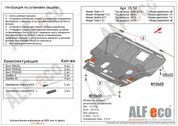 Защита картера и кпп (V-1,6) ALFECO Nissan Tiida 1 хэтчбек C11 рестайлинг (2010-2014)  (сталь)