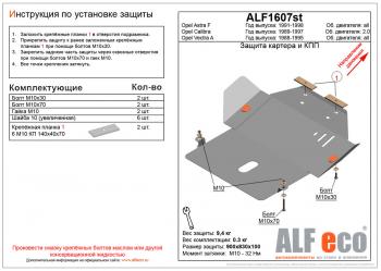 Защита картера и КПП (V-2.0) ALFECO Opel (Опель) Calibra (Калибра)  A (1990-1997) A