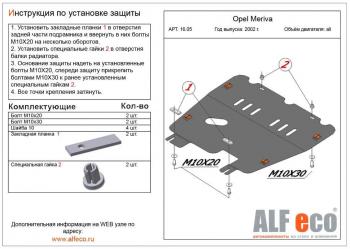 Защита картера и КПП (V-all) ALFECO Opel (Опель) Meriva (Мерива)  A (2002-2010) A