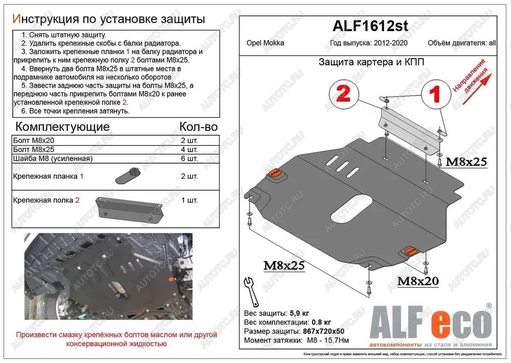 4 299 р. Защита картера и кпп (V-all) ALFECO  Opel Mokka (2012-2016)  дорестайлинг (сталь 2 мм)  с доставкой в г. Таганрог