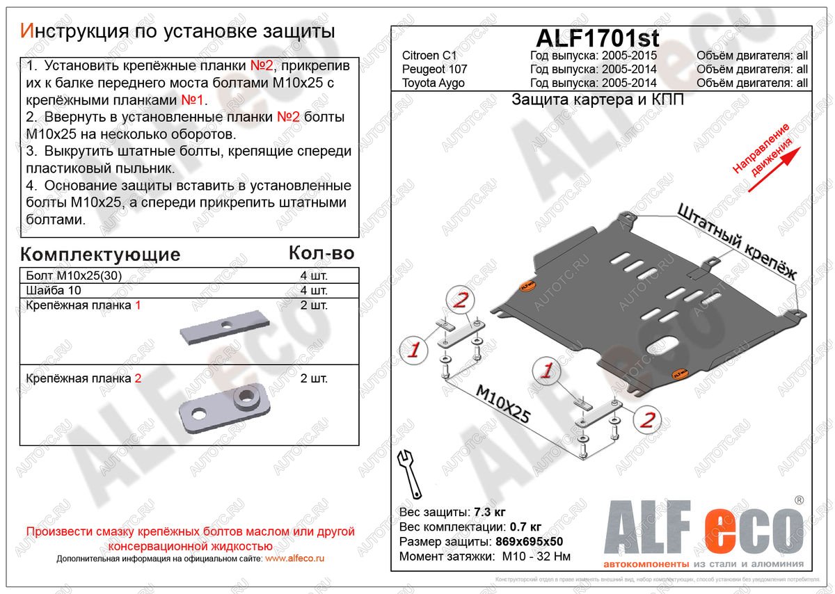 4 499 р. Защита картера и кпп (V-all) ALFECO  Peugeot 107 ( PN,  PM) (2005-2012) хэтчбэк 3 дв. дорестайлинг, хэтчбэк 5 дв. дорестайлинг, хэтчбэк 3 дв. 1-ый рестайлинг, хэтчбэк 5 дв. 1-ый рестайлинг (сталь 2 мм)  с доставкой в г. Таганрог