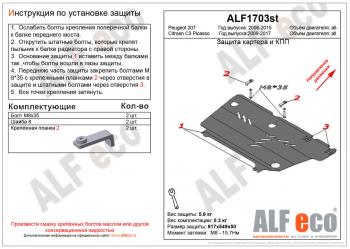 3 199 р. Защита картера и кпп (V-all) ALFECO  Peugeot 207 ( WK,  WA,  WC) (2006-2012) универсал дорестайлинг, хэтчбэк 3 дв. дорестайлинг, хэтчбэк 5 дв. дорестайлинг, универсал рестайлинг, хэтчбэк 3 дв. рестайлинг, хэтчбэк 5 дв. рестайлинг (сталь 2 мм)  с доставкой в г. Таганрог. Увеличить фотографию 1