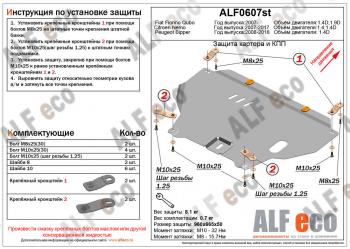 3 899 р. Защита картера и кпп (V-1,4D) ALFECO  Peugeot Bipper (2008-2018) (сталь 2 мм)  с доставкой в г. Таганрог. Увеличить фотографию 1