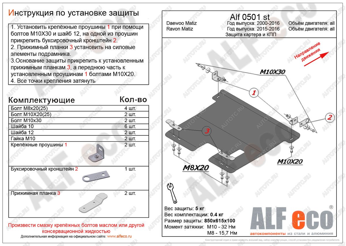 3 269 р. Защита картера и кпп (V-all) ALFECO  Ravon Matiz (2015-2024) (сталь 2 мм)  с доставкой в г. Таганрог