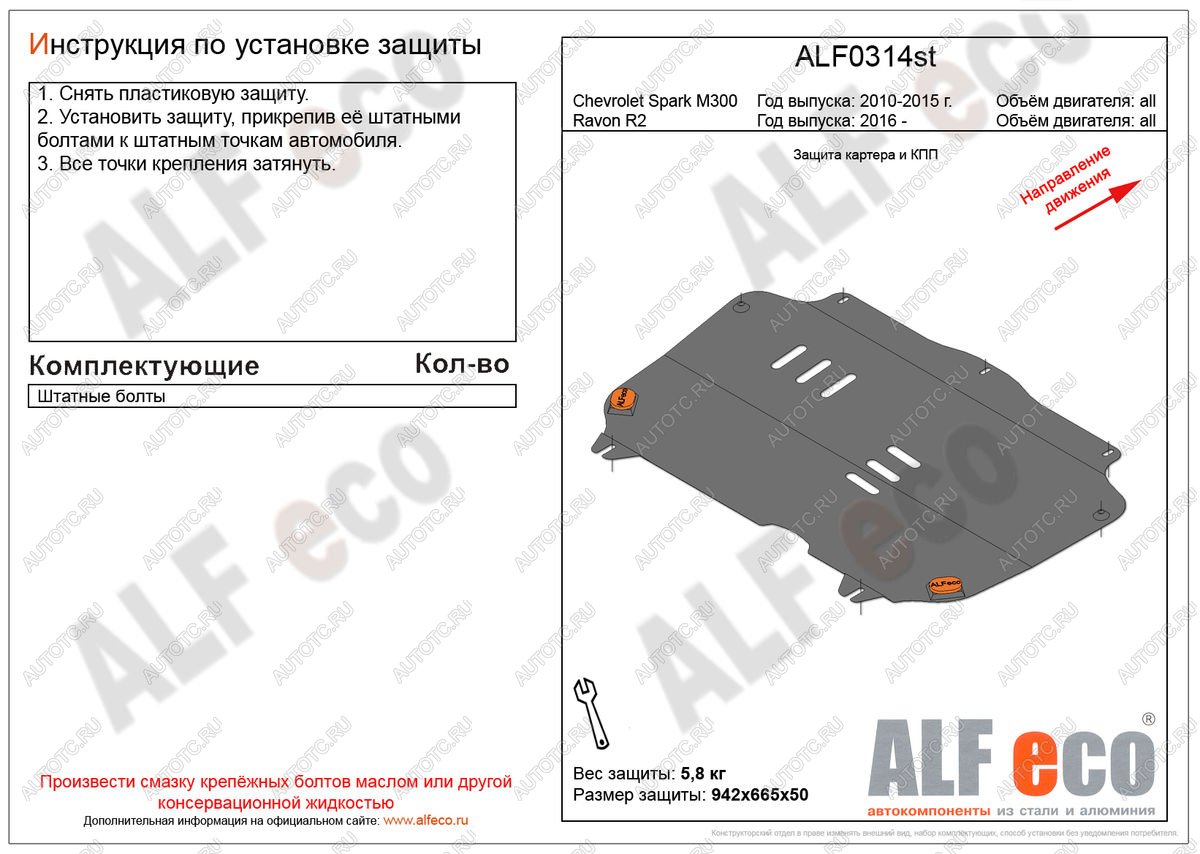 3 199 р. Защита картера и кпп (V-all) ALFECO  Ravon R2 (2016-2024) (сталь 2 мм)  с доставкой в г. Таганрог