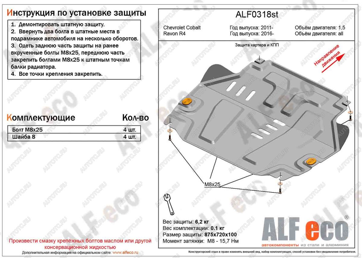 4 299 р. Защита картера и кпп (V-all) ALFECO  Ravon R4 (2016-2020) (сталь 2 мм)  с доставкой в г. Таганрог