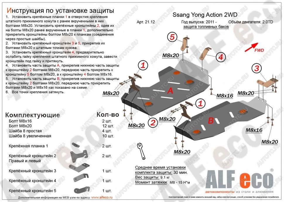 5 349 р. Защита топливного бака (2части) (V-all 2WD) ALFECO  SSANGYONG Actyon (2010-2013) дорестайлинг (сталь 2 мм)  с доставкой в г. Таганрог