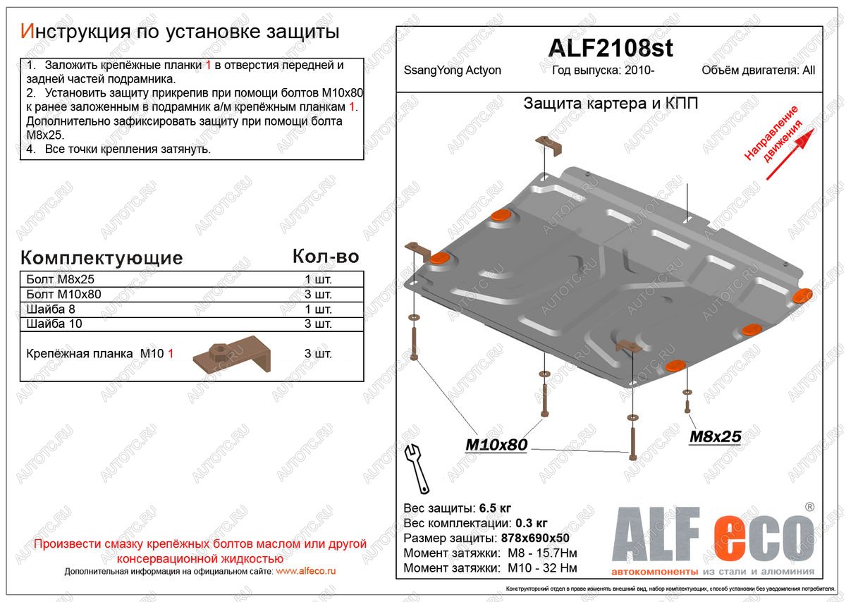 4 299 р. Защита картера и кпп (V-all) ALFECO  SSANGYONG Actyon (2010-2013) дорестайлинг (сталь 2 мм)  с доставкой в г. Таганрог