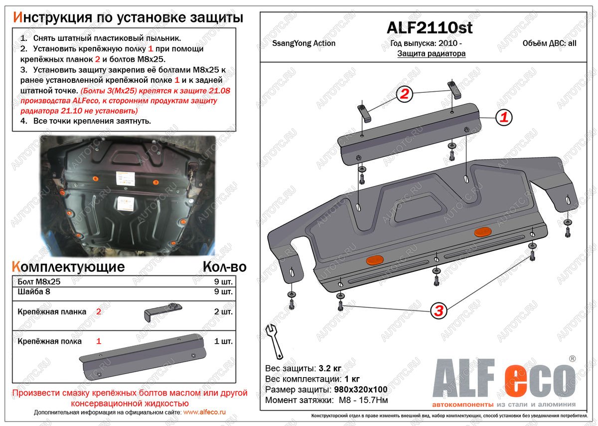 3 599 р. Защита радиатора (увеличенная) (установка невозможна без ALF2108st) ALFECO  SSANGYONG Actyon (2010-2013) дорестайлинг (сталь 2 мм)  с доставкой в г. Таганрог