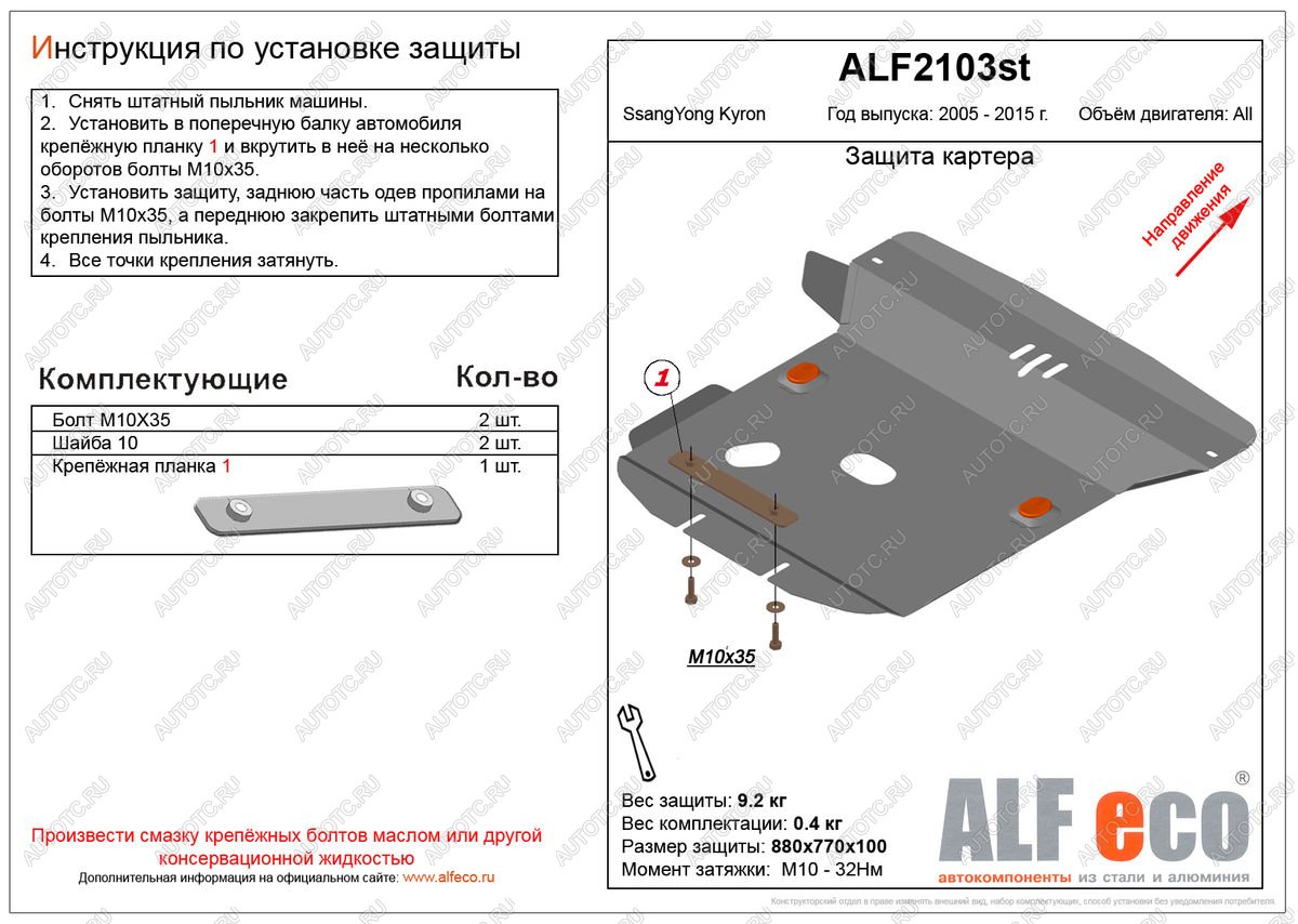 3 989 р. Защита картера (V-all ) ALFECO  SSANGYONG Kyron (2005-2016) дорестайлинг, рестайлинг (сталь 2 мм)  с доставкой в г. Таганрог