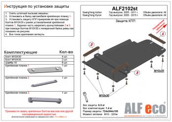 3 589 р. Защита КПП (V-all ) ALFECO  SSANGYONG Kyron (2005-2016) дорестайлинг, рестайлинг (сталь 2 мм)  с доставкой в г. Таганрог. Увеличить фотографию 1