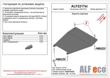 Защита картера (малая) (V-2.0) ALFECO Subaru Forester SH (2008-2013)