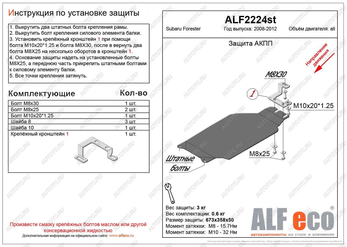 2 099 р. Защита акпп (V-2,0) ALFECO  Subaru Forester  SH (2008-2013) (сталь 2 мм)  с доставкой в г. Таганрог