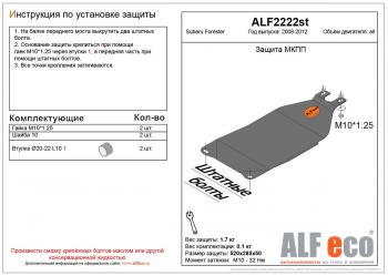 1 659 р. Защита МКПП (V-all) ALFECO  Subaru Forester  SH (2008-2013) (сталь 2 мм)  с доставкой в г. Таганрог. Увеличить фотографию 1