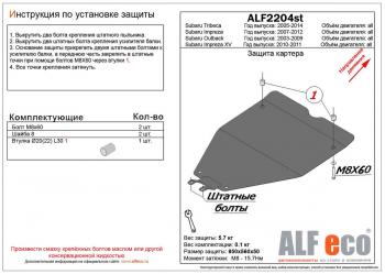 Защита картера (малая) (V-1,5;2,5) ALFECO Subaru (Субару) Impreza (Импреза) ( GE,  GH) (2007-2012) GE, GH седан, хэтчбэк