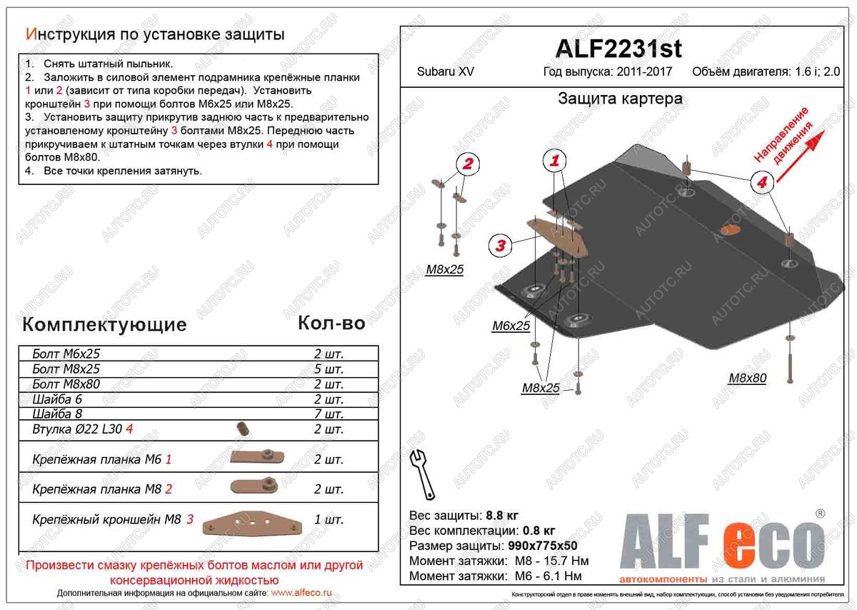 4 999 р. Защита картера (V-1.6,2.0) ALFECO  Subaru XV  GP/G33 (2012-2017) дорестайлинг, рестайлинг (сталь 2 мм)  с доставкой в г. Таганрог