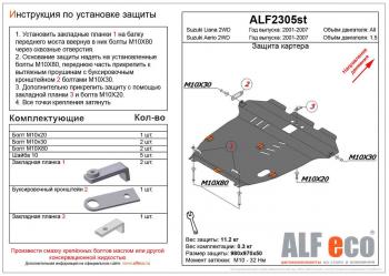 Защита картера и кпп (V-1,5 2WD) ALFECO Suzuki (Сузуки) Aerio (Аэкрио)  RA21S, RC51S (2001-2007) RA21S, RC51S седан дорестайлинг, cедан рестайлинг