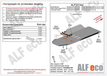 Защита кпп и рк (установка невозможна без ALF2312st) ( V-1,6; 2,0; 2,5; 2,7; 2,0D) ALFECO Suzuki Escudo 2 (1997-2006)