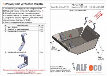 Защита топливного бака (V-1,6; 2,0; 2,5; 2,7; 2,0D) ALFECO Suzuki Grand Vitara FTB03 3 двери (1997-2005)