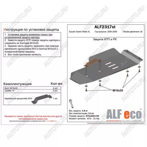 3 179 р. Защита кпп и рк (V-3,6) (установка невозможна без ALF2318st) ALFECO  Suzuki Grand Vitara XL7 (2006-2009) (сталь 2 мм)  с доставкой в г. Таганрог