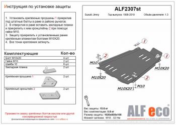 Защита КПП и РК (V-1,3) ALFECO Suzuki Jimny JB23/JB43 дорестайлинг (1998-2001)