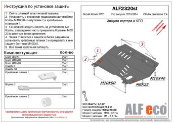 Защита картера и кпп (V-2,4 2WD) ALFECO Suzuki Kizaschi (2009-2015)