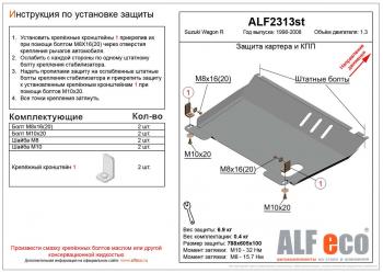 Защита картера и КПП (V-1.3) ALFECO Suzuki (Сузуки) Wagon R (Вагон)  MC22S,VC12S (2000-2002) MC22S,VC12S 1-ый рестайлинг