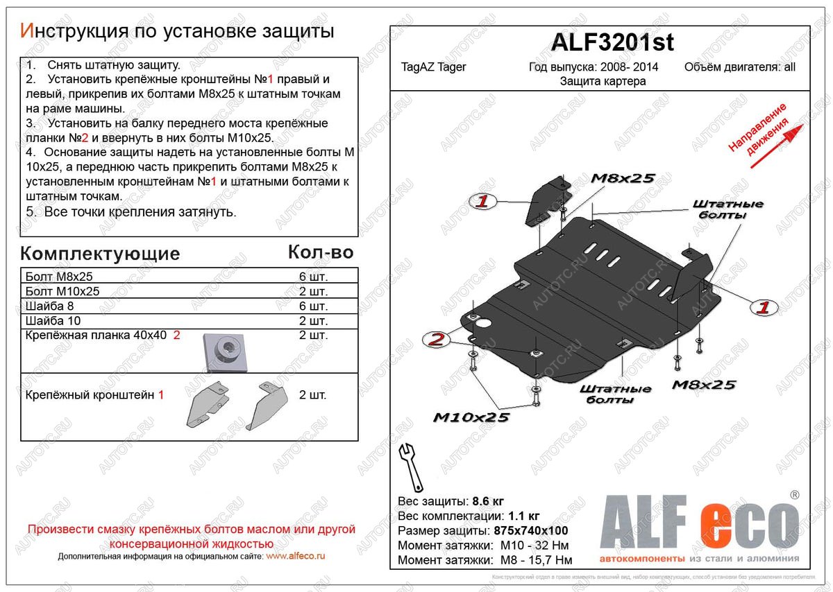 3 899 р. Защита картера (V-all) ALFECO  ТАГАЗ Tager ( 3d,  5d) (2008-2012) (сталь 2 мм)  с доставкой в г. Таганрог