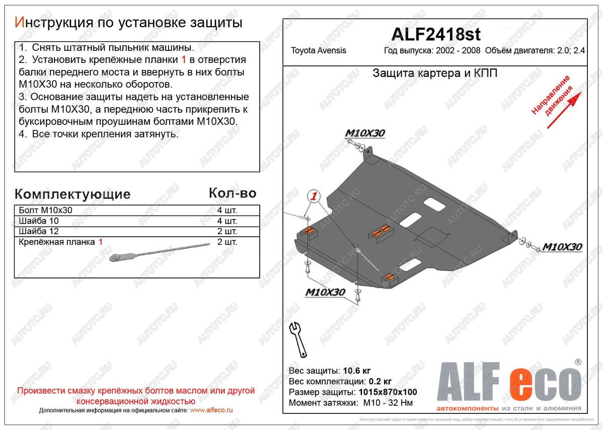 5 549 р. Защита картера и КПП (V-2.0,2.4) ALFECO  Toyota Avensis ( T250 седан,  T250 универсал) (2003-2008) дорестайлинг, дорестайлинг, рестайлинг, рестайлинг (сталь 2 мм)  с доставкой в г. Таганрог