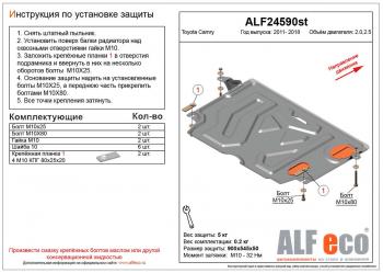 Защита картера и КПП (V-2.0, 2.5) ALFECO Toyota (Тойота) Camry (Камри)  XV50 (2011-2014) XV50 дорестайлинг ()