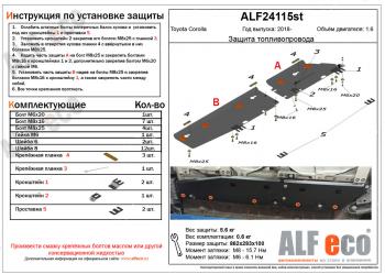 Защита топливопровода (2 части) (V-1,6) ALFECO Toyota (Тойота) Corolla (Королла)  E210 (2018-2022) E210 седан дорестайлинг, универсал дорестайлинг, хэтчбэк 5 дв. дорестайлинг