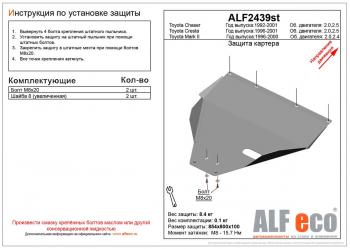 Защита картера (V-2,0 2,5) ALFECO Toyota Cresta X100 дорестайлинг (1996-1998)