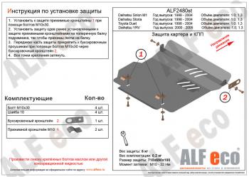 3 279 р. Защита картера и КПП (V-1,0 1,3) ALFECO  Toyota Duet (1998-2004) (сталь 2 мм)  с доставкой в г. Таганрог. Увеличить фотографию 1