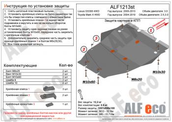 Защита картера (установка защиты без пыльника)(V-2,5;3,0 4WD) ALFECO Toyota (Тойота) Mark X (Марк)  X130 (2009-2019) X130 дорестайлинг, 1-ый рестайлинг, 2-ой рестайлинг