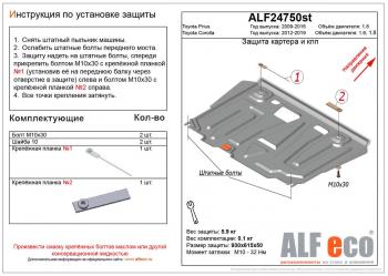 Защита картера и кпп (V-1,8) ALFECO Toyota (Тойота) Prius (Приус)  XW30 (2009-2016) XW30 дорестайлинг, рестайлинг лифтбэк