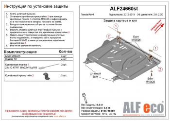 Защита картера и кпп (установка защиты на пыльник) (малая) (V-2,0;2,2D) ALFECO Toyota RAV4 XA40 5 дв. рестайлинг (2015-2019)  (сталь 2 мм)