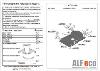 3 279 р. Защита мкпп и рк (V-2,7) ALFECO  Уаз 315195 Хантер (2003-2025) (сталь 2 мм)  с доставкой в г. Таганрог. Увеличить фотографию 1