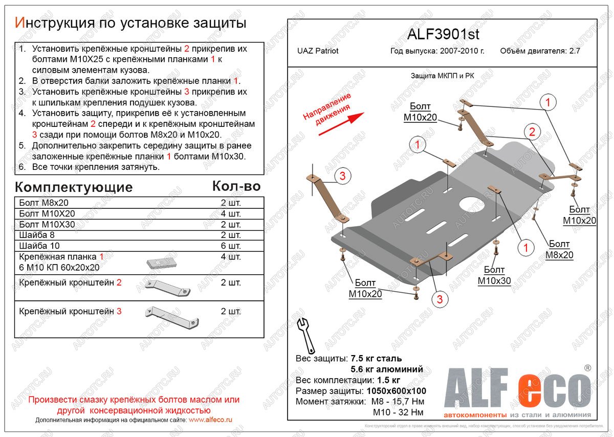 4 499 р. Защита мкпп и рк (V-2,7) ALFECO  Уаз Патриот  3163 5 дв. (2005-2013) дорестайлинг (сталь 2 мм)  с доставкой в г. Таганрог