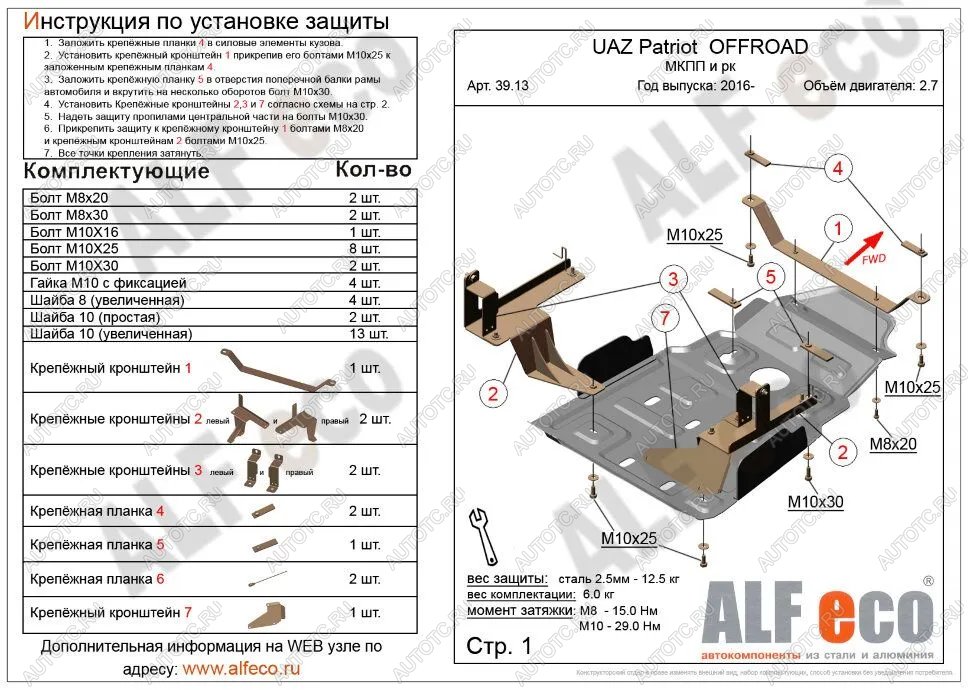 5 999 р. Защита мкпп и рк усиленная (V-2,7) ALFECO Уаз Патриот 23632 1 рестайлинг пикап (2014-2016) (сталь 2 мм)  с доставкой в г. Таганрог