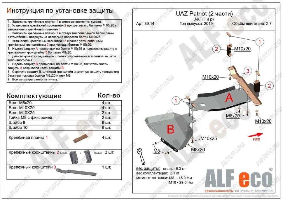 4 899 р. Защита АКПП и РК (2 части) (V-2,7) ALFECO  Уаз Патриот  3163 5 дв. (2017-2024) 2-ой рестайлинг (сталь 2 мм)  с доставкой в г. Таганрог