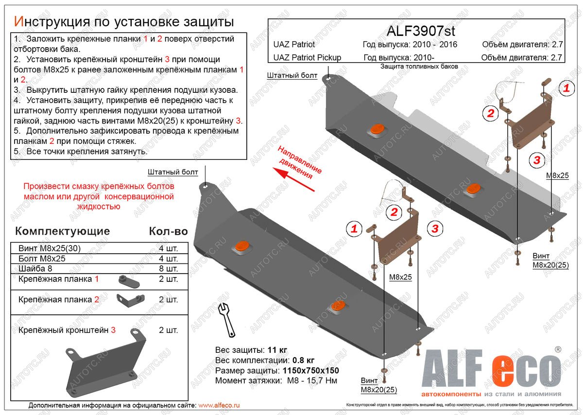 5 549 р. Защита топливных баков (2 части) (V-2,7) ALFECO  Уаз Патриот  23632 (2008-2014) дорестайлинг пикап (сталь 2 мм)  с доставкой в г. Таганрог