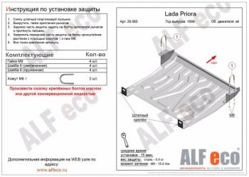 Защита картера и КПП (V-all) ALFECO Лада 2111 универсал (1998-2009)