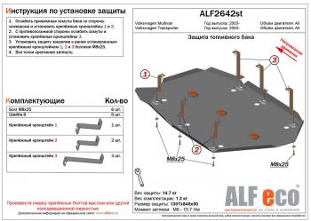 Защита топливного бака (V-all) ALFECO Volkswagen Multivan T6 дорестайлинг (2016-2019)