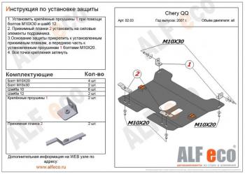 8 349 р. Защита картера и КПП (V-0,8; 1,1 ) ALFECO  Chery QQ6 (2006-2010) (алюминий 3 мм)  с доставкой в г. Таганрог. Увеличить фотографию 1