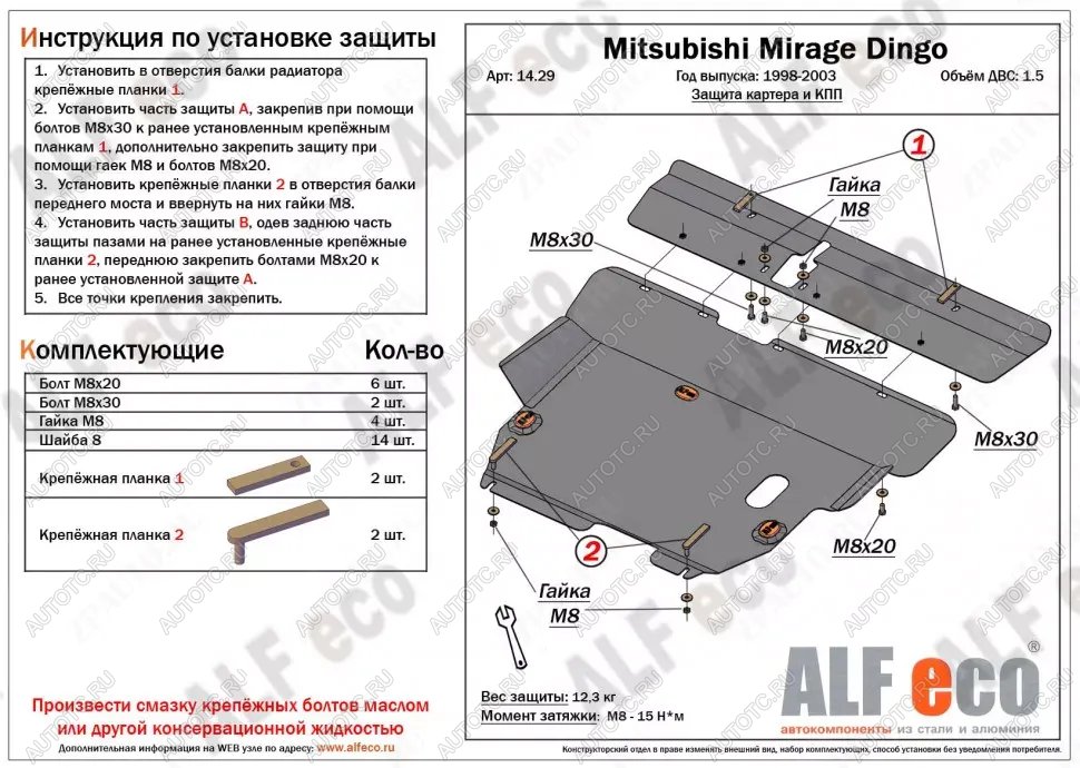 13 999 р. Защита картера и кпп (2 части) (V-1.5) ALFECO  Mitsubishi Mirage  CJ,CK,CL,CM (1995-2001) хэтчбэк 3 дв. (алюминий )  с доставкой в г. Таганрог