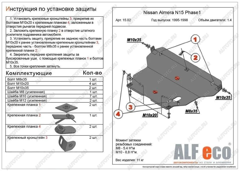 11 299 р. Защита картера и кпп (V-1,4;1,6;2,0 D) ALFECO  Nissan Almera  N15 (1995-1998) седан дорестайлинг (алюминий )  с доставкой в г. Таганрог