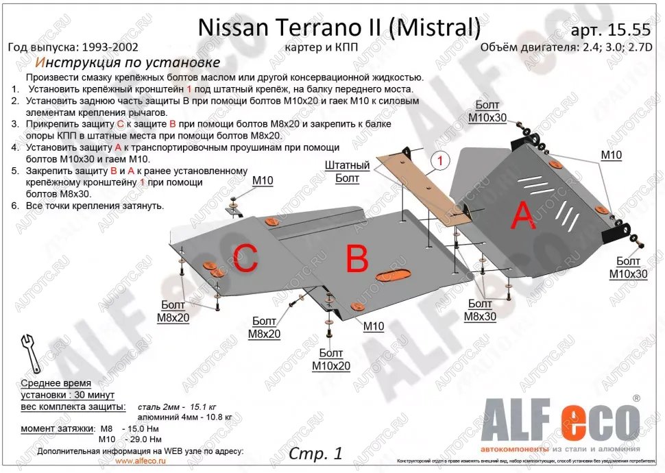 18 999 р. Защита картера и кпп (3 части) (2,4; 2,7TD; 3,0D) ALFECO  Nissan Mistral (1993-1999) (алюминий)  с доставкой в г. Таганрог