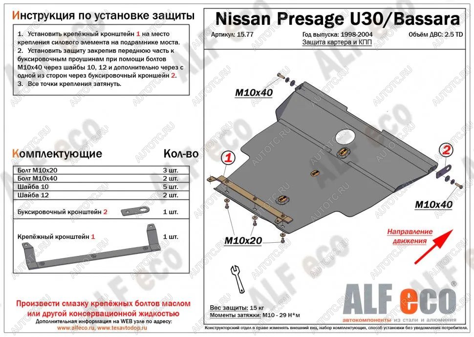 14 599 р. Защита картера и кпп (V-2.5TD) ALFECO  Nissan Presage (2003-2009) (алюминий)  с доставкой в г. Таганрог